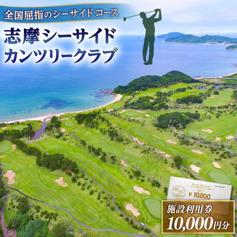ゴルフ場 施設利用券 10,000円分 糸島市 / 志摩シーサイドカンツリークラブ ゴルフチケット プレー券 [ADO001]
