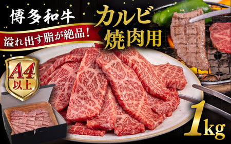 【A4〜A5 等級】博多和牛 カルビ 焼肉用 1kg 糸島市 / ヒサダヤフーズ [AIA052] 黒毛和牛 冷凍配送 焼肉用