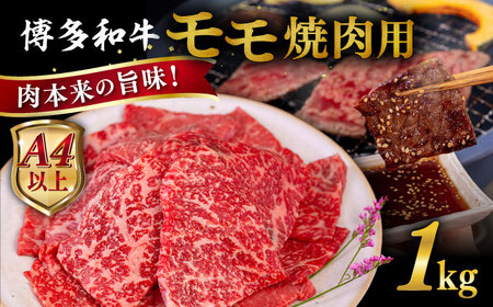 【A4〜A5 等級】博多和牛 モモ 焼肉用 1kg  糸島市 / ヒサダヤフーズ [AIA056]   黒毛和牛 冷凍配送