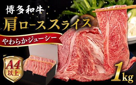 【A4〜A5 等級】 博多和牛 肩ロース うす切り 1kg 糸島市 / ヒサダヤフーズ [AIA060] 黒毛和牛 肩ロース牛 すき焼き用