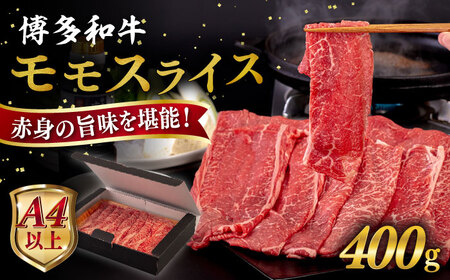 【A4〜A5 等級】博多和牛 モモ うす切り 400g 糸島市 / ヒサダヤフーズ [AIA061] 黒毛和牛 スライス すき焼き用