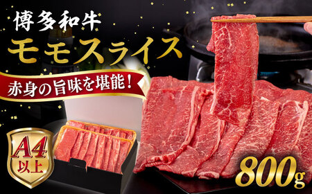 【A4〜A5 等級】博多和牛 モモ うす切り 800g 糸島市 / ヒサダヤフーズ [AIA063] 黒毛和牛 スライス すき焼き用