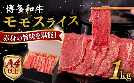 【A4〜A5 等級】博多和牛 モモ うす切り 1kg 糸島市 / ヒサダヤフーズ [AIA064] 黒毛和牛 スライス すき焼き用