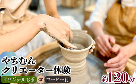 やちむんクリエーター体験　【オリジナルお茶orコーヒー付】