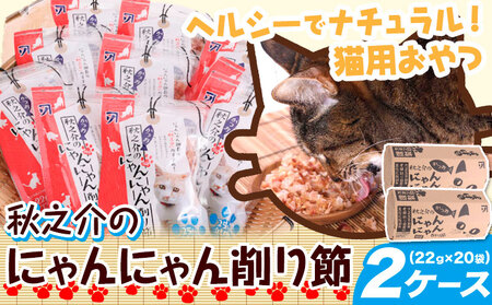 秋之介のにゃんにゃん削り節 22g×20袋　かつおぶし