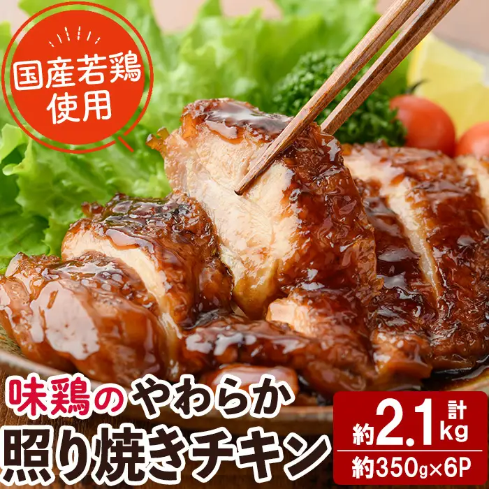 ＜国産＞味鶏のやわらか照り焼きチキン(計約2.1kg)国産 鶏肉 小分け 冷凍【V-60】【味鶏フーズ】