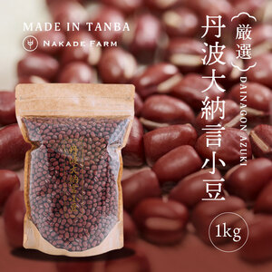 丹波大納言小豆 1kg 〈丹波市産〉 小豆 豆類