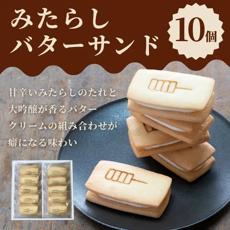 【甘党茶屋京梅園】みたらしバターサンド10個入り