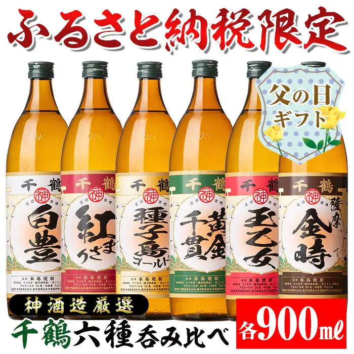 i877-f 【父の日ギフト】神酒造厳選！6種飲み比べセット「白豊・紅まさり・種子島ゴールド・黄金千貫・玉乙女・薩摩金時」(各900ml×6本) 焼酎 芋焼酎 6本セット 飲みくらべ お湯割り ロック 水割り 家飲み 宅飲み 父の日 ギフト 贈答 プレゼント 【神酒造】