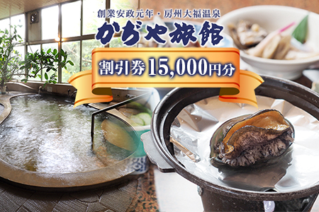 かぢや旅館　施設割引券 15,000円分
