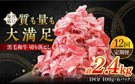 【12回定期便】 黒毛和牛 切り落とし 2.4kg/ 牛肉切り落とし [IAX046]