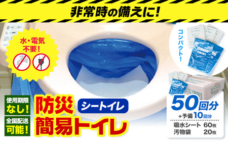 防災 トイレ 50回分＋予備10回分