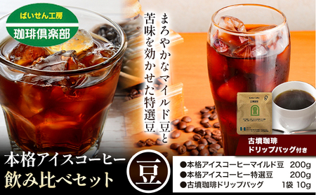 本格アイスコーヒー用 珈琲豆 飲み比べセット 200g×2袋（豆）ドリップバッグ 1袋 