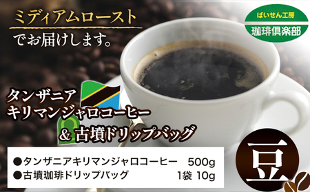 タンザニア キリマンジャロコーヒー 500g 豆 ドリップバッグ 1袋 