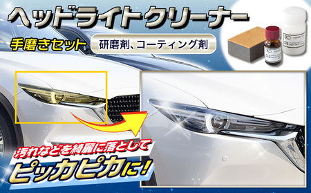 ヘッドライトクリーナー手磨きセット(研磨剤、コーティング剤) 