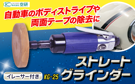ストレートグラインダー イレーサー付き KG-25 