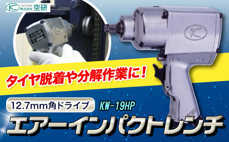エアーインパクトレンチ KW-19HP 