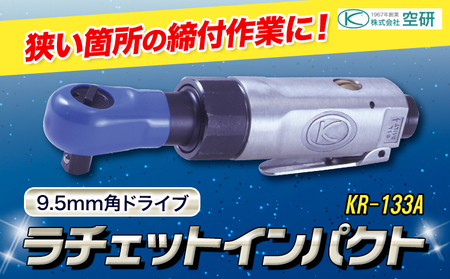 ラチェットインパクト エアーラチェットレンチ KR-133A 