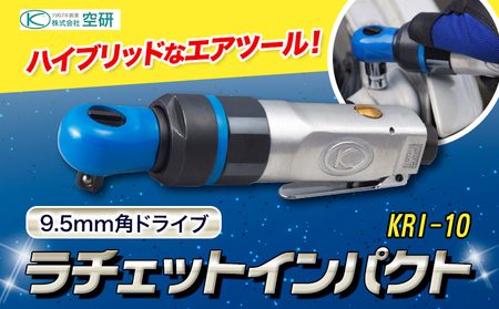ラチェットインパクト エアーラチェットレンチ KRI-10 