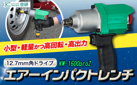 エアーインパクトレンチ KW-1600proZ 