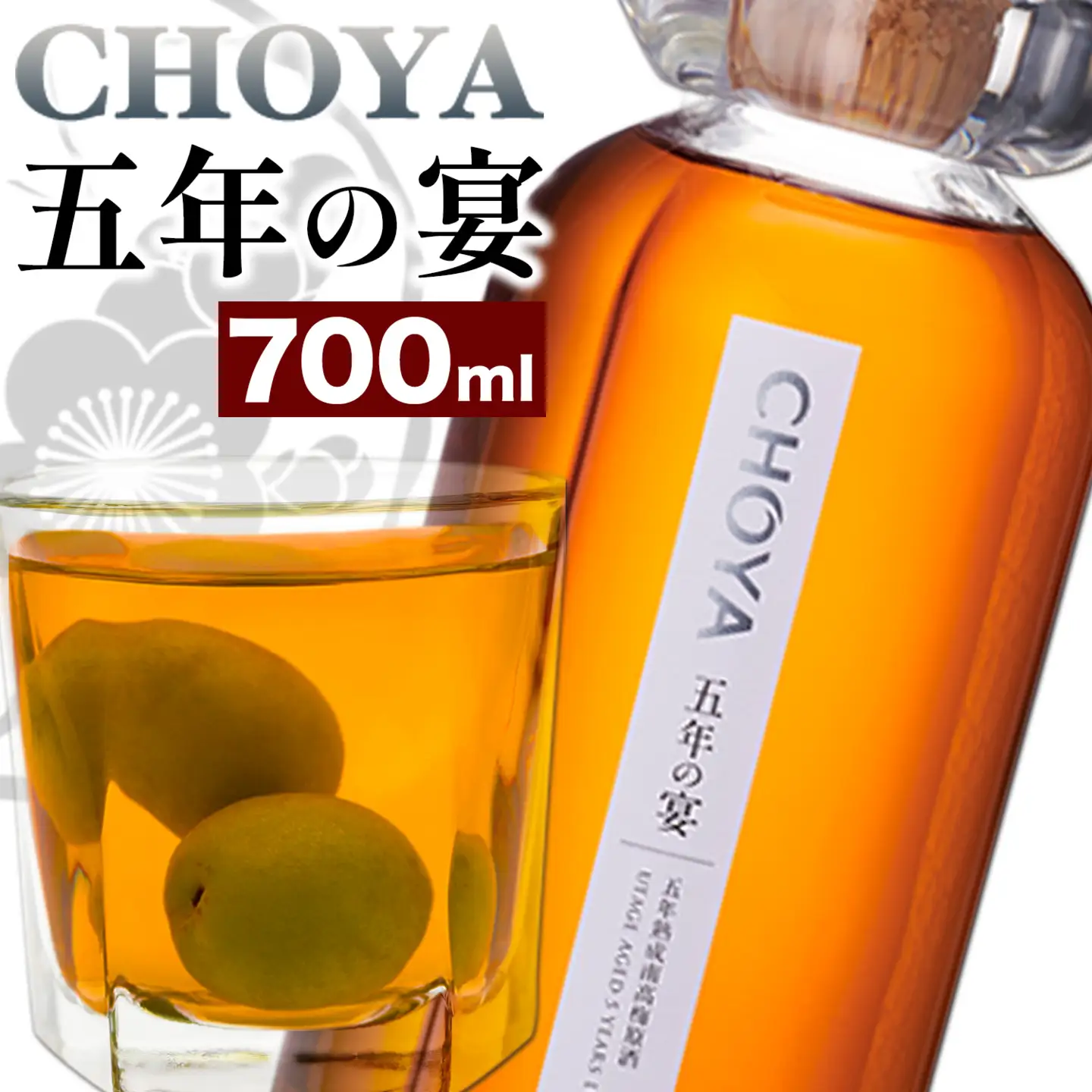 チョーヤ 五年の宴700ml×1本 
