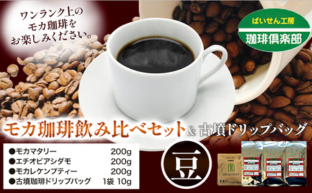 モカ 珈琲 飲み比べセット 200g×3袋 豆 ドリップバッグ 1袋