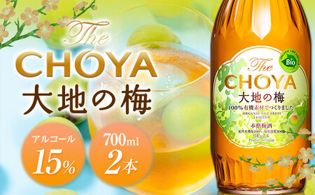 チョーヤ 大地の梅700ml×2本 セット