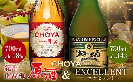 チョーヤ 紀州南高梅原酒700ml EXCELLENT750ml 計2本