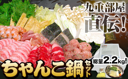 ちゃんこ鍋セット 2.2kg 