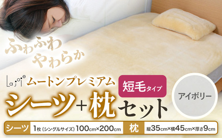 ムートン プレミアム シーツ ＆ 枕 セット アイボリー シングルサイズ