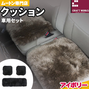 ムートン クッション クラフト アイボリー 車用 セット 40cm × 40cm 2枚 40cm × 120cm 1枚