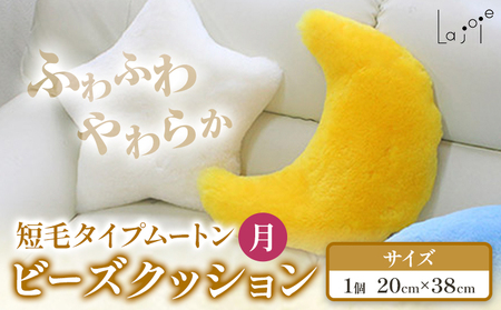 ムートン ビーズクッション 月 20cm × 38cm 1個