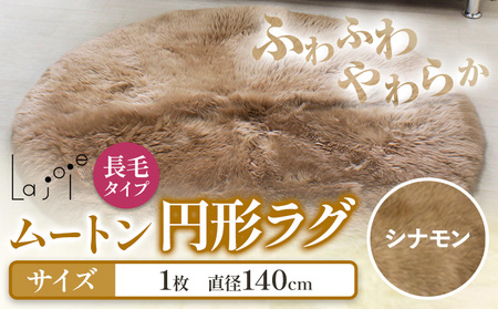 ムートン 円形 ラグ 直径 140cm シナモン 1個