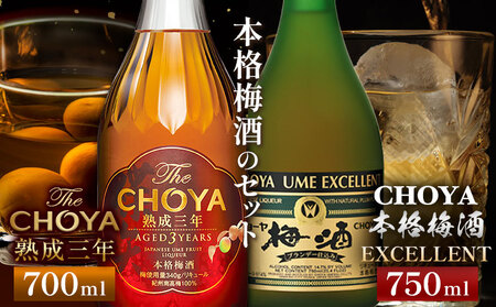 チョーヤ熟成三年 700mlTheCHOYA EXCELLENT 750ml 計2本