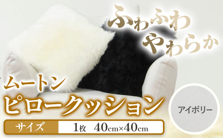 ムートン ピロー クッション アイボリー 40cm × 40cm