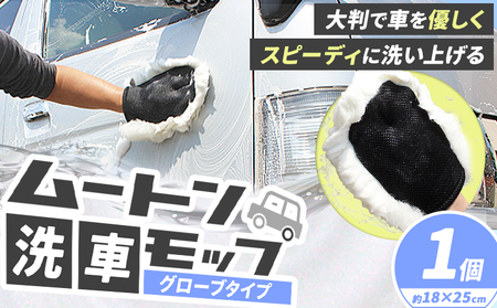 洗車モップ モップ ムートン ムートン洗車モップ 1個