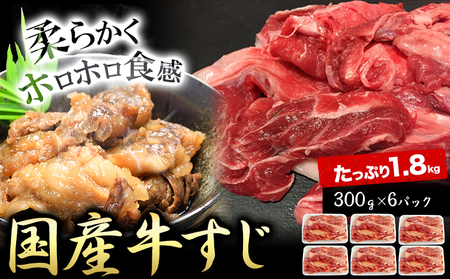 国産牛すじ300g×6パック