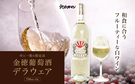 金徳葡萄酒　デラウエア 750ml×1本 750ml×1本