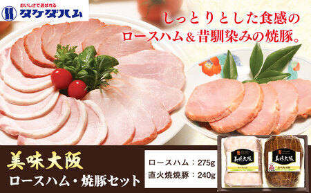 美味大阪 ロースハム・焼豚セット