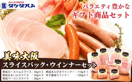美味大阪 スライスパック・ウインナーセット 