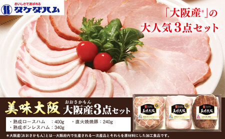 美味大阪 大阪産(もん) 3点セット