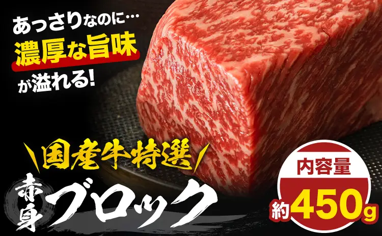 国産牛赤身ブロック 約450g