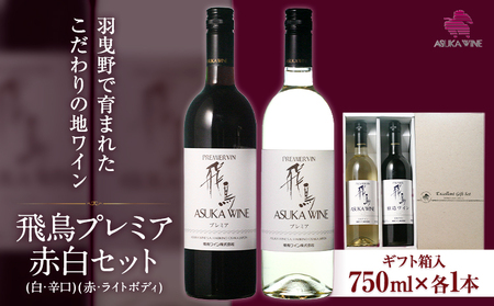 飛鳥プレミア 赤白セット 750ml×2本 