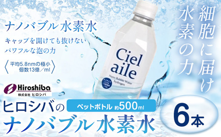 ナノバブル水素水 ペットボトル 約500ml 6本
