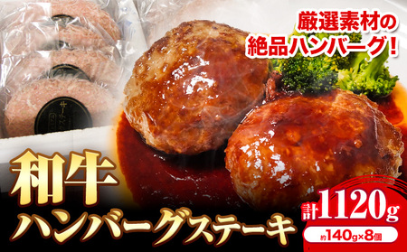 和牛ハンバーグステーキ 140g×8個