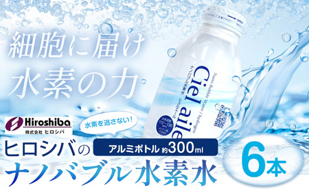 ナノバブル水素水 アルミボトル 約300ml 6本
