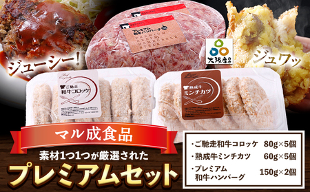 素材1つ1つが厳選された プレミアムセット コロッケ ミンチカツ ハンバーグ