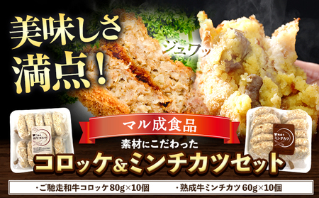 素材にこだわった コロッケ＆ミンチカツセット