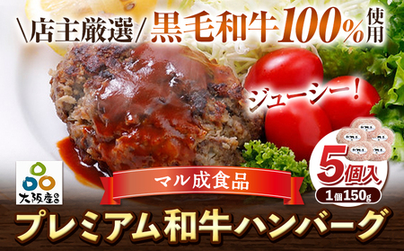 プレミアム和牛ハンバーグ 5個入