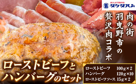 ローストビーフとハンバーグの詰め合わせ